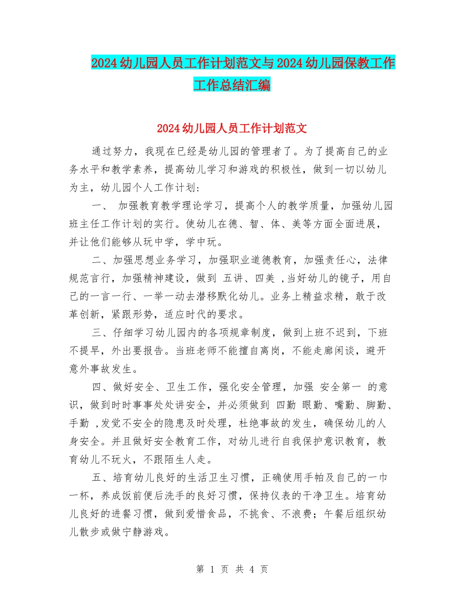 2024幼儿园人员工作计划范文与2024幼儿园保教工作工作总结汇编_第1页