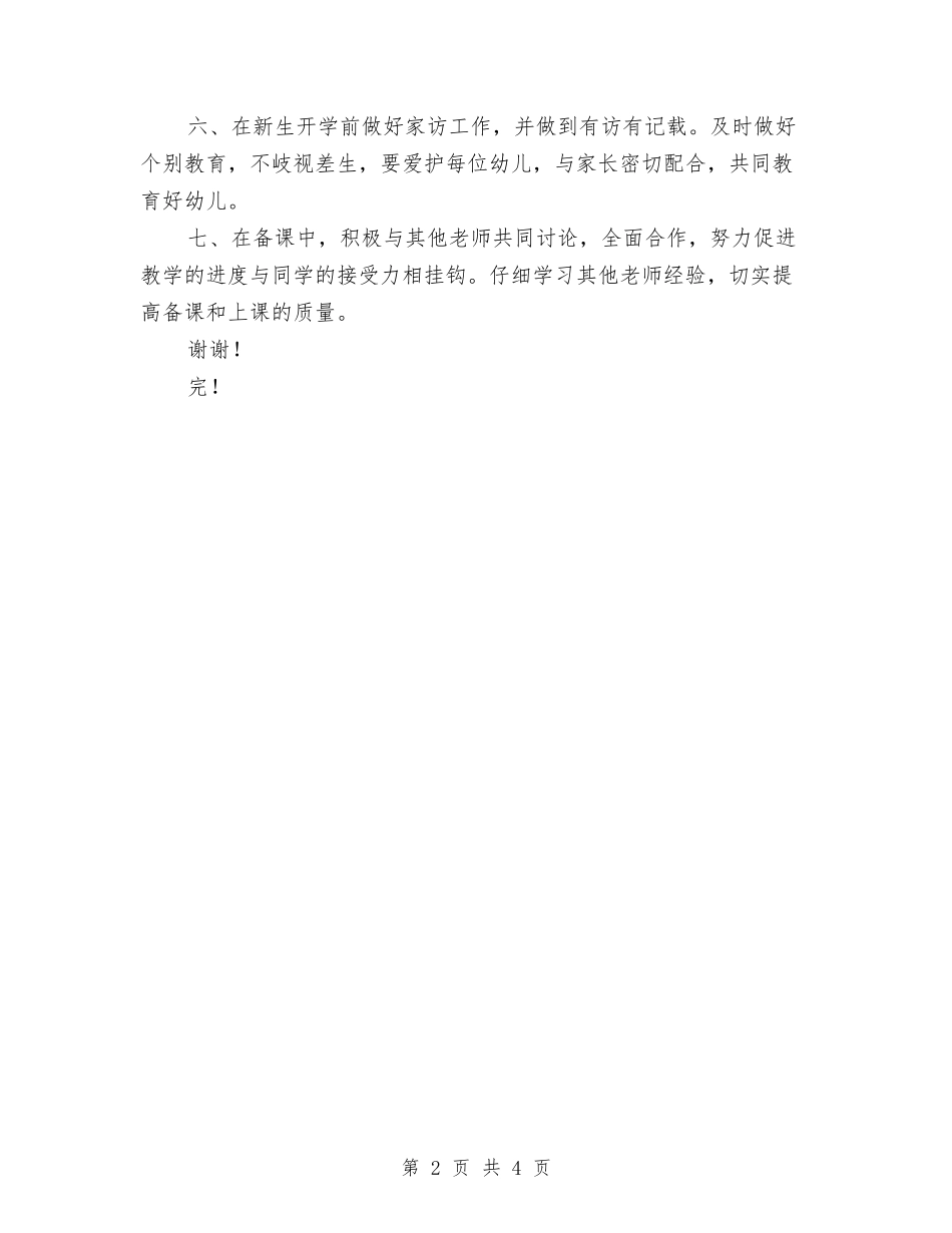 2024幼儿园人员工作计划范文与2024幼儿园保教工作工作总结汇编_第2页