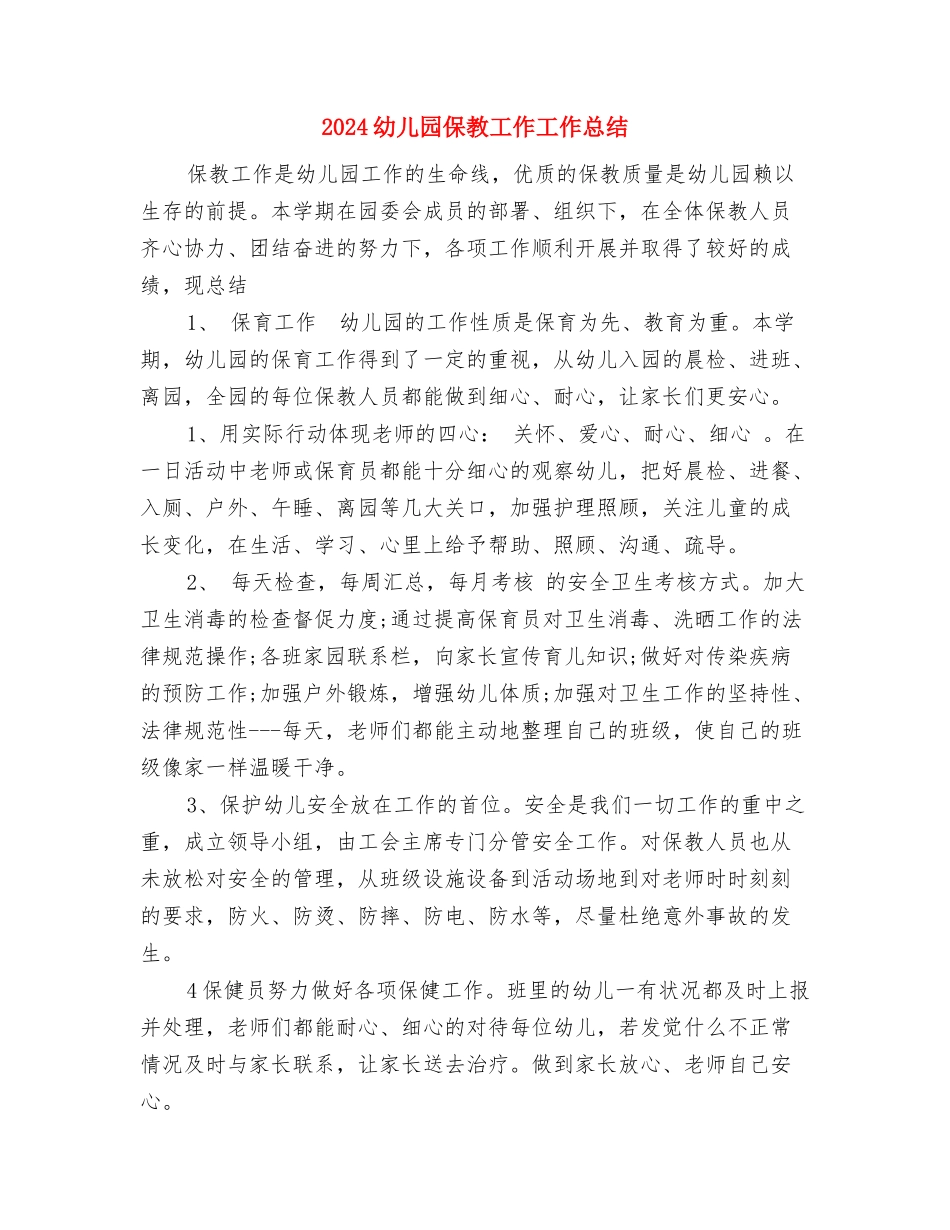 2024幼儿园人员工作计划范文与2024幼儿园保教工作工作总结汇编_第3页