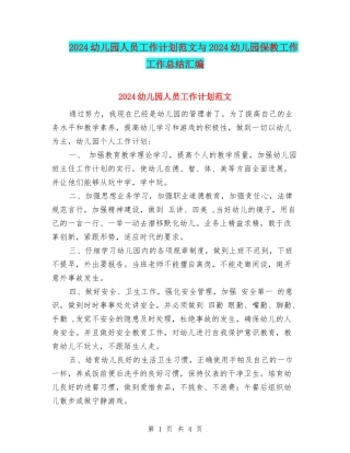 2024幼儿园人员工作计划范文与2024幼儿园保教工作工作总结汇编