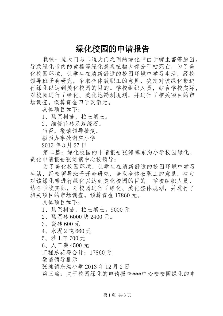 绿化校园的申请报告_第1页