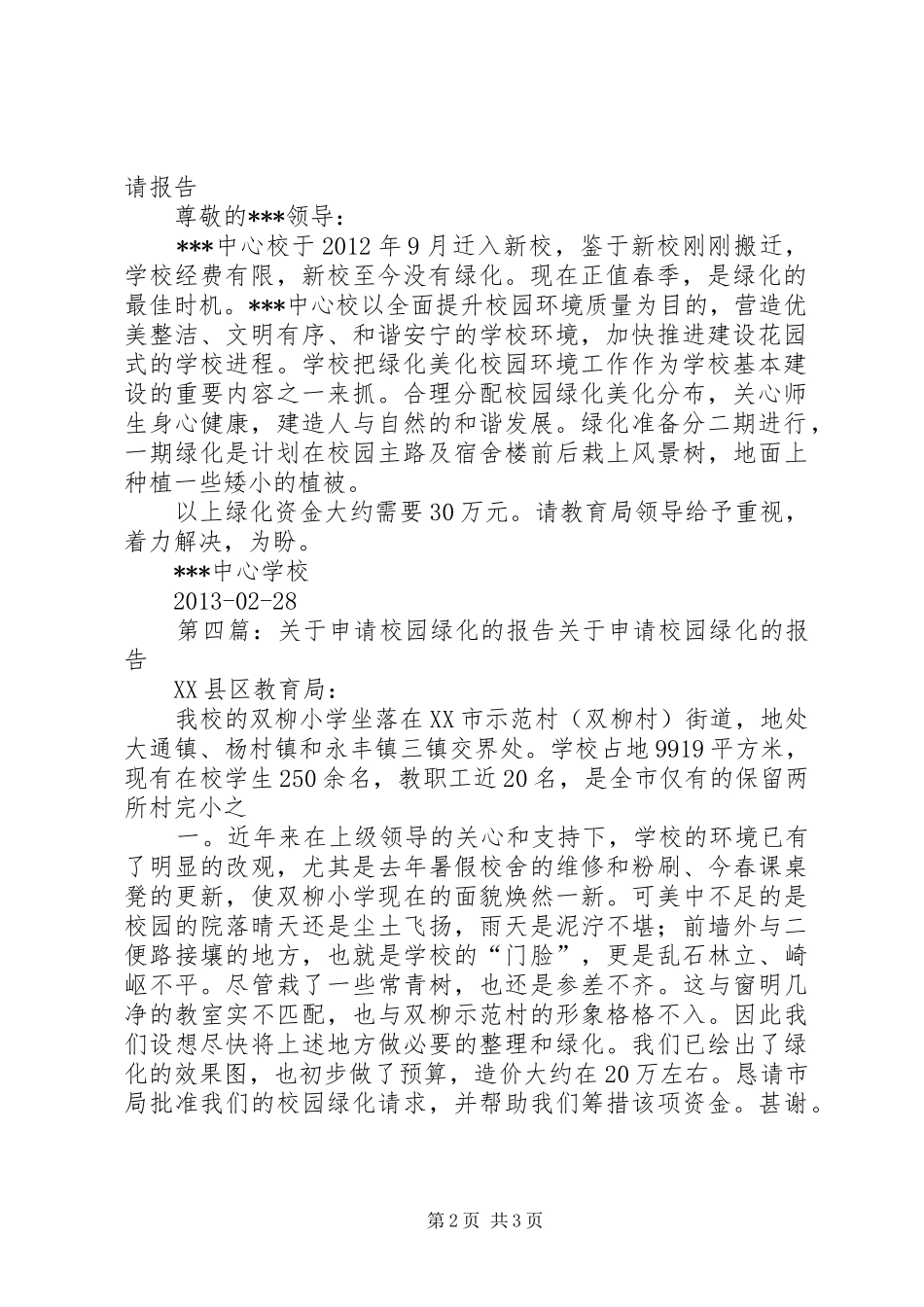 绿化校园的申请报告_第2页