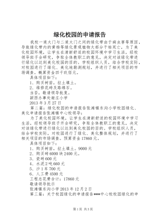 绿化校园的申请报告