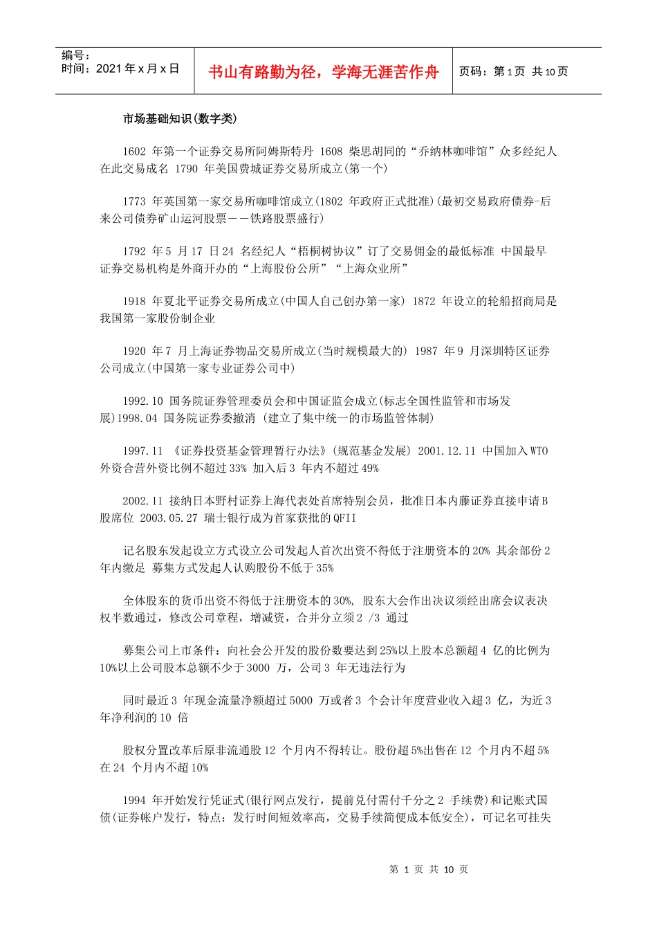 证券市场基础知识考点数字类_第1页