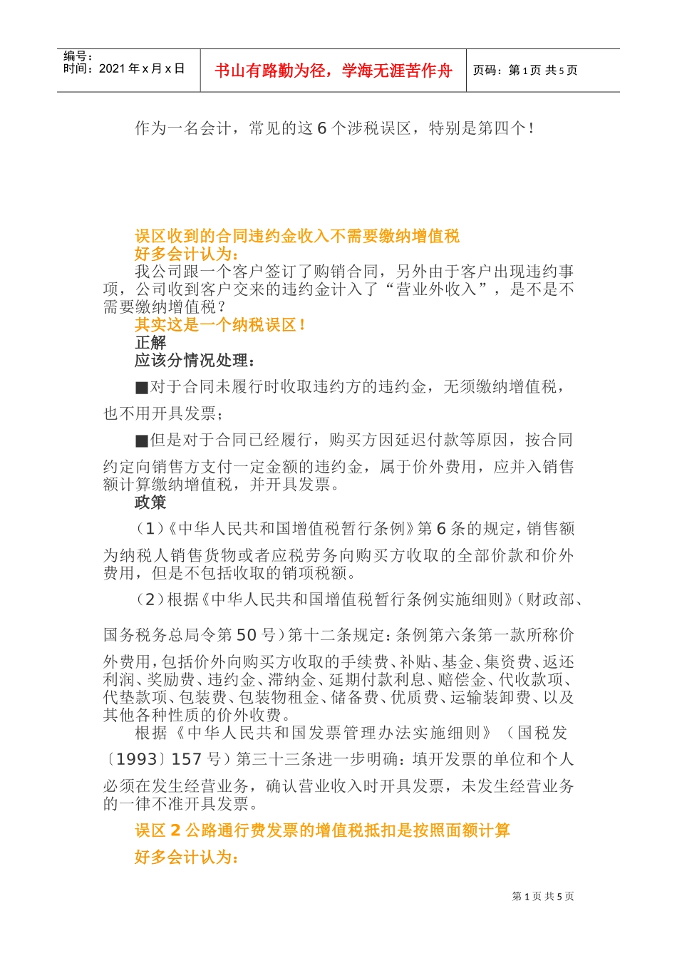 作为一名会计，常见的这6个涉税误区，特别是第四个！(DOC8页)_第1页