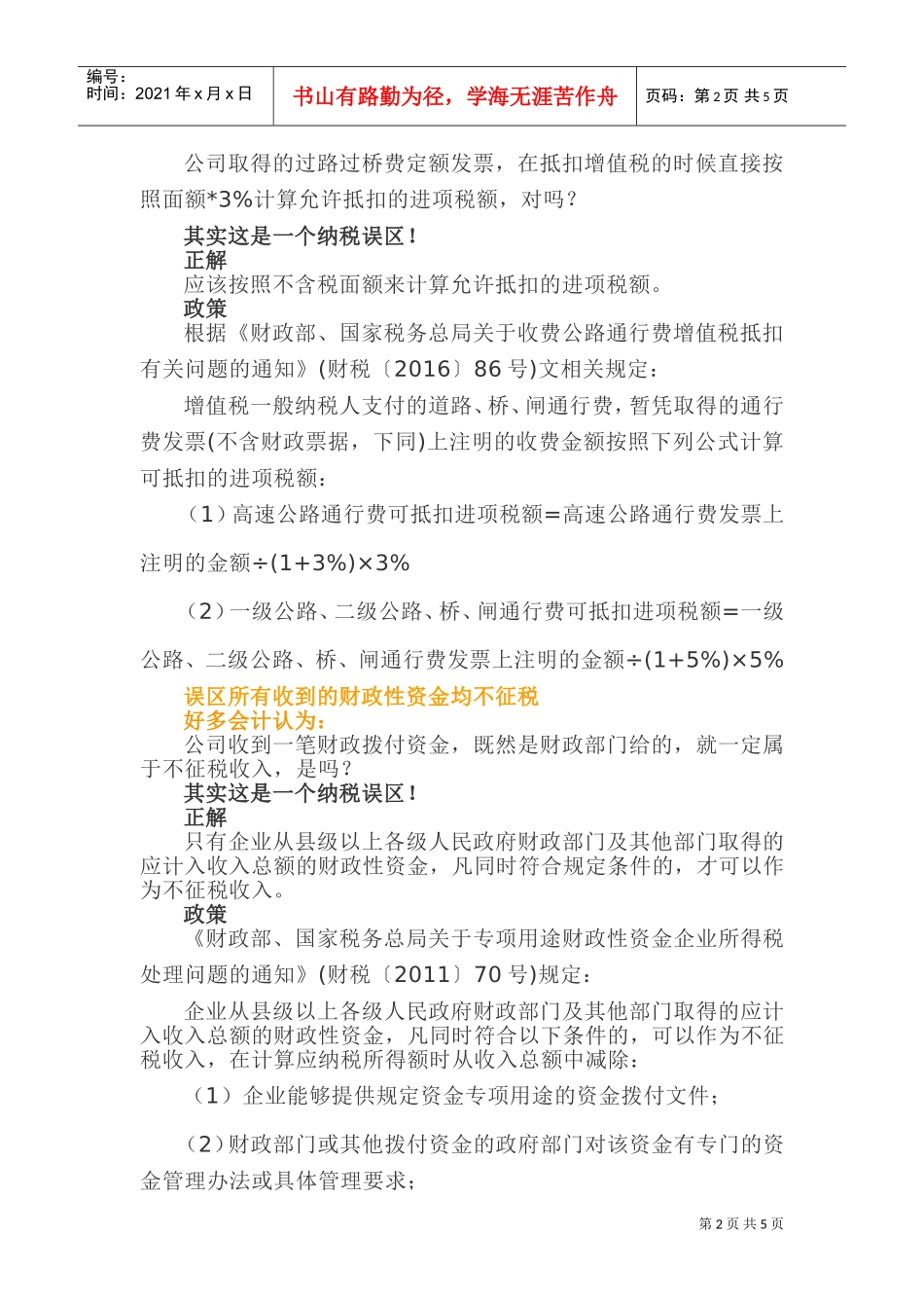 作为一名会计，常见的这6个涉税误区，特别是第四个！(DOC8页)_第2页