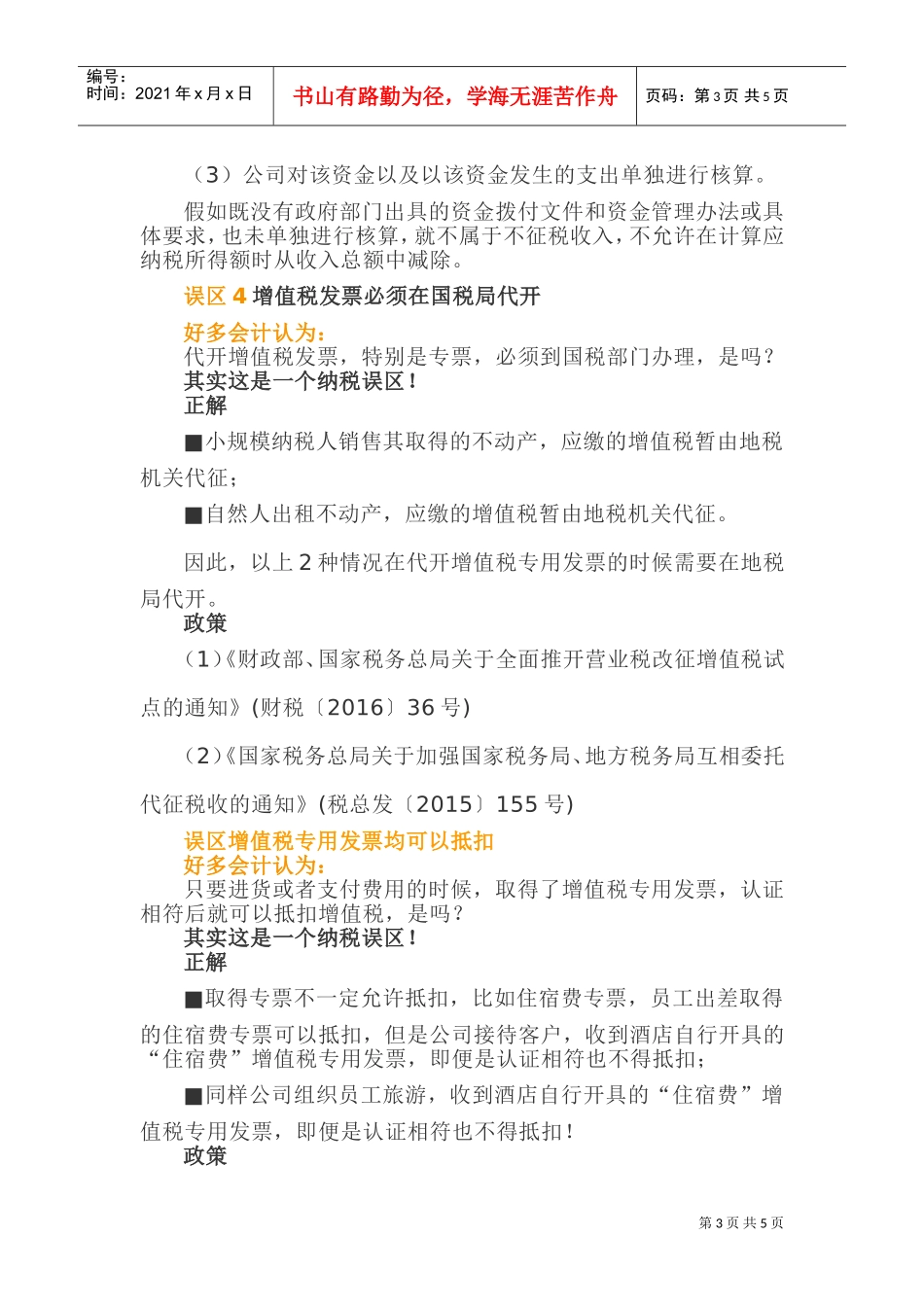 作为一名会计，常见的这6个涉税误区，特别是第四个！(DOC8页)_第3页