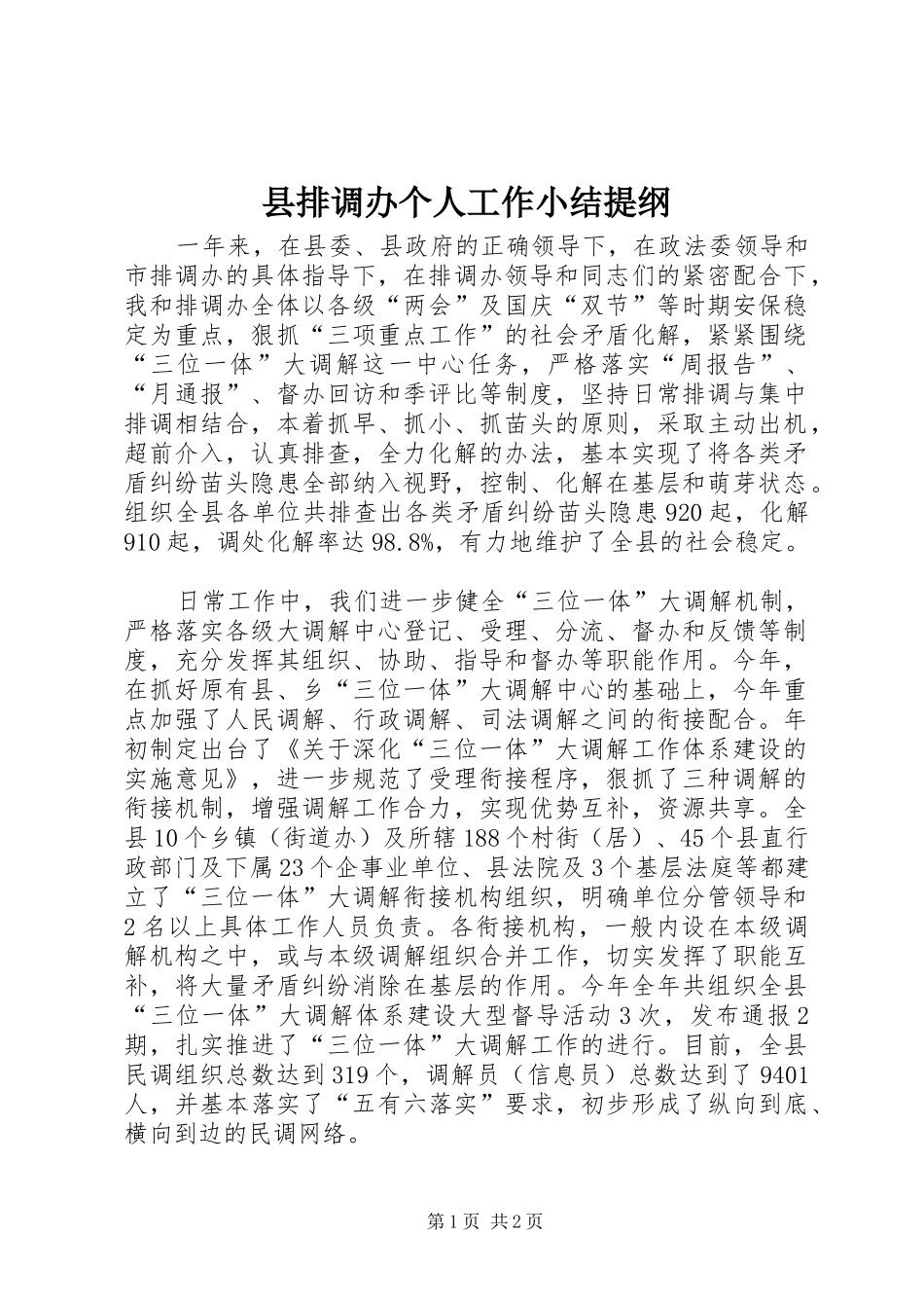 县排调办个人工作小结提纲_第1页