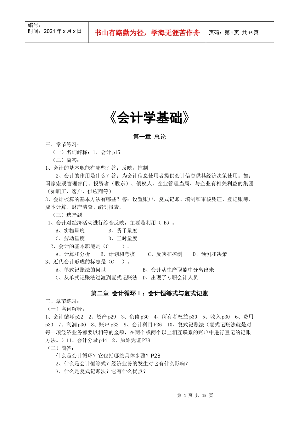 《会计学基础》大纲_第1页