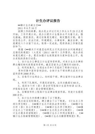 计生办评议报告