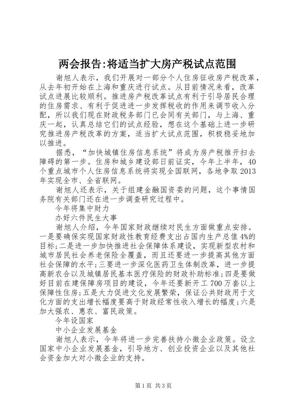 两会报告-将适当扩大房产税试点范围_第1页