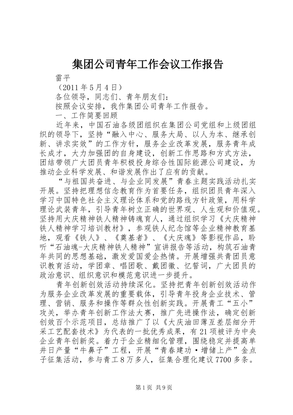 集团公司青年工作会议工作报告_第1页