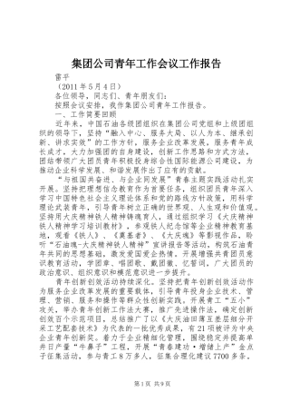 集团公司青年工作会议工作报告