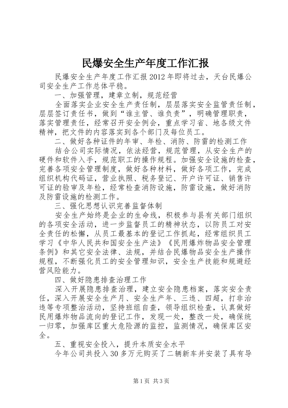 民爆安全生产年度工作汇报_第1页