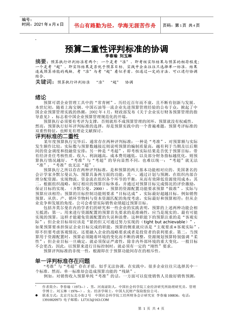 预算考评标准二重性协调-华夏中才(北京)会计师事务所_第1页