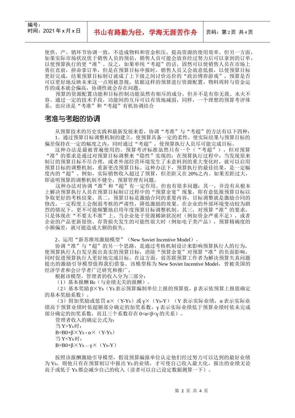 预算考评标准二重性协调-华夏中才(北京)会计师事务所_第2页