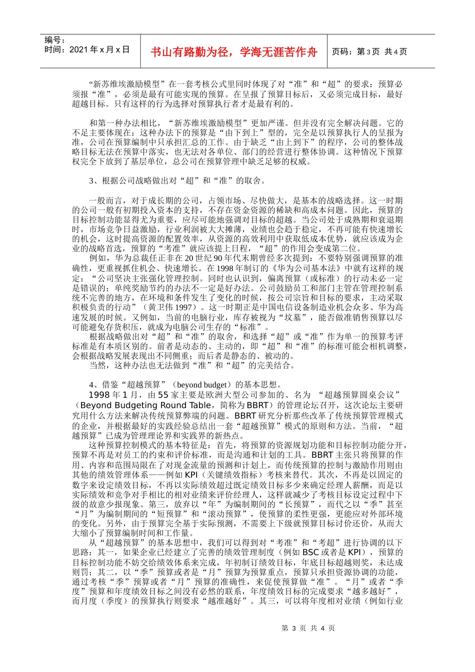 预算考评标准二重性协调-华夏中才(北京)会计师事务所_第3页