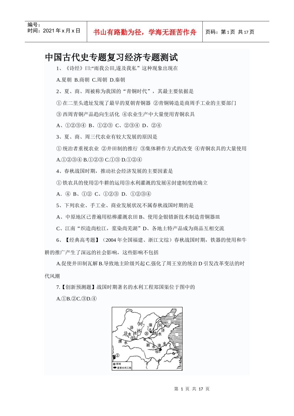 中国古代史专题复习经济财务知识分析测试_第1页