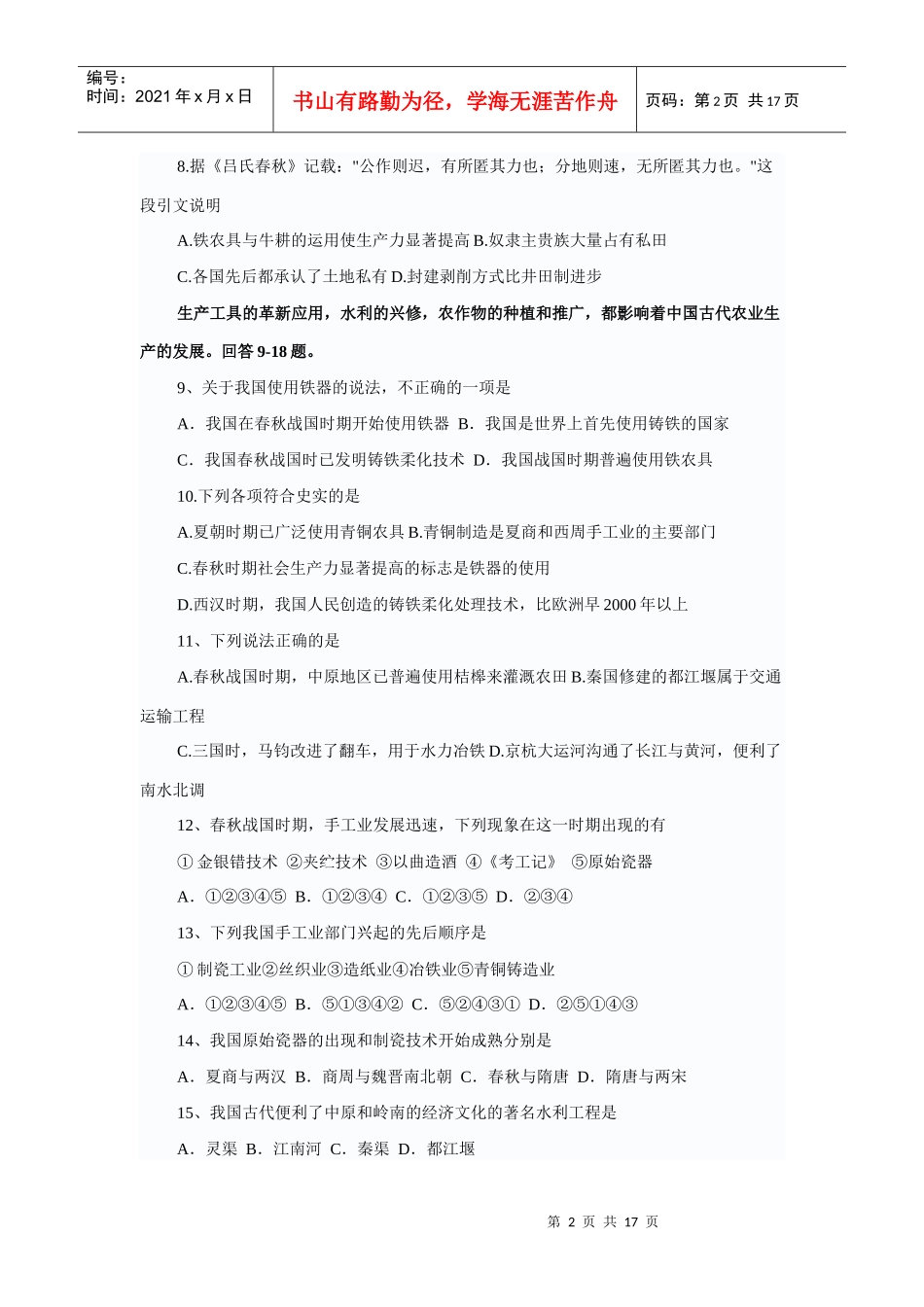 中国古代史专题复习经济财务知识分析测试_第2页