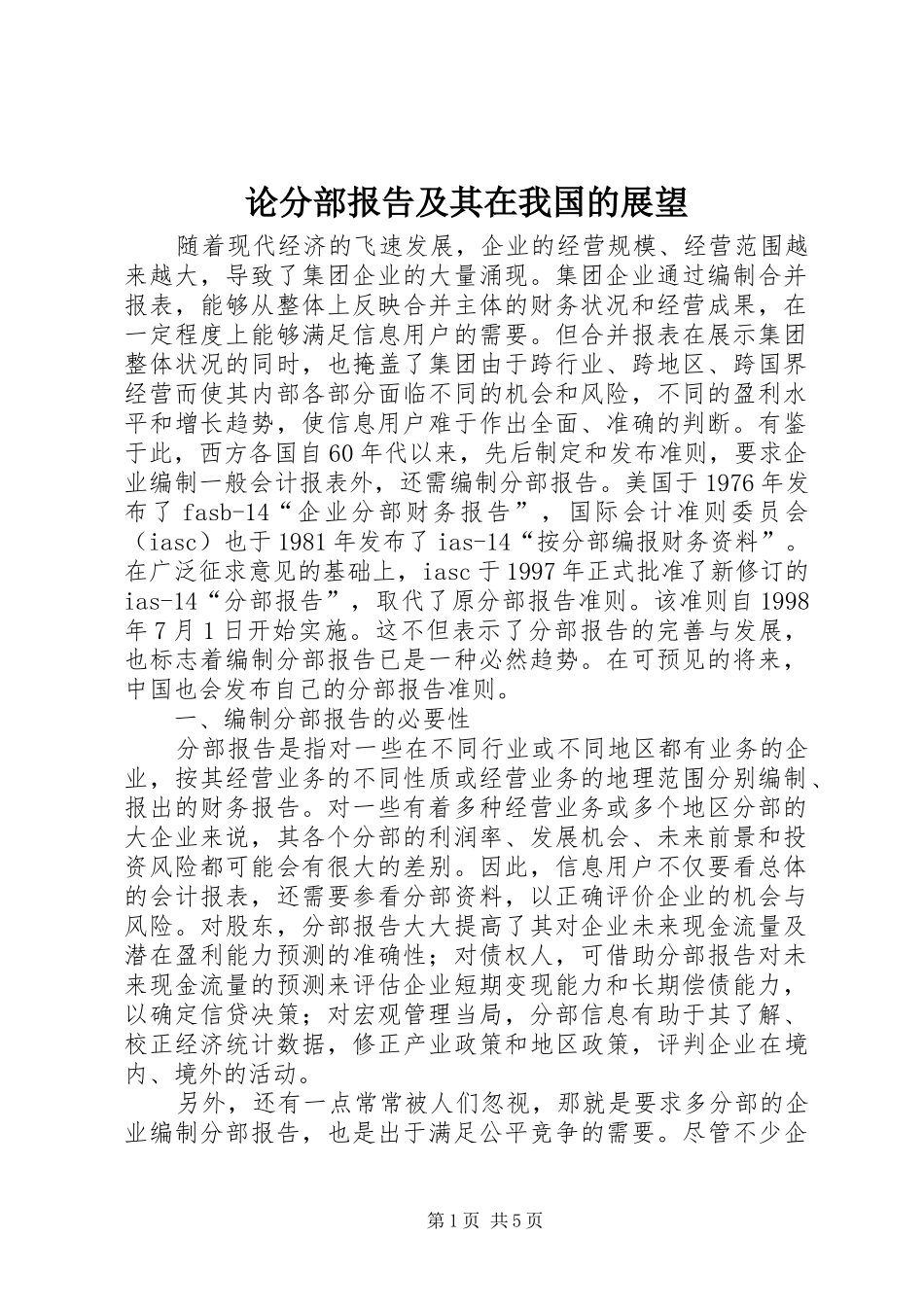 论分部报告及其在我国的展望_第1页