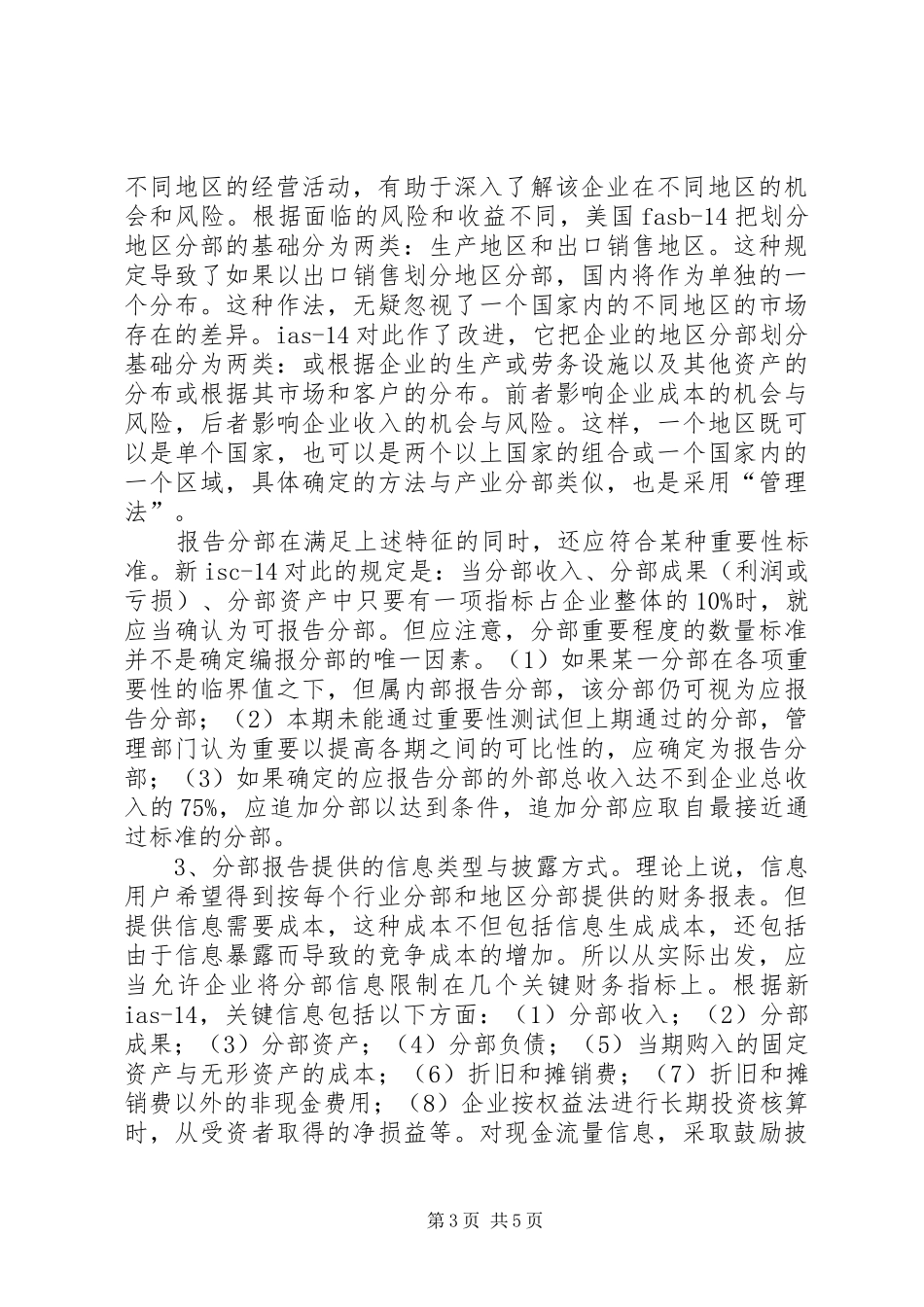 论分部报告及其在我国的展望_第3页