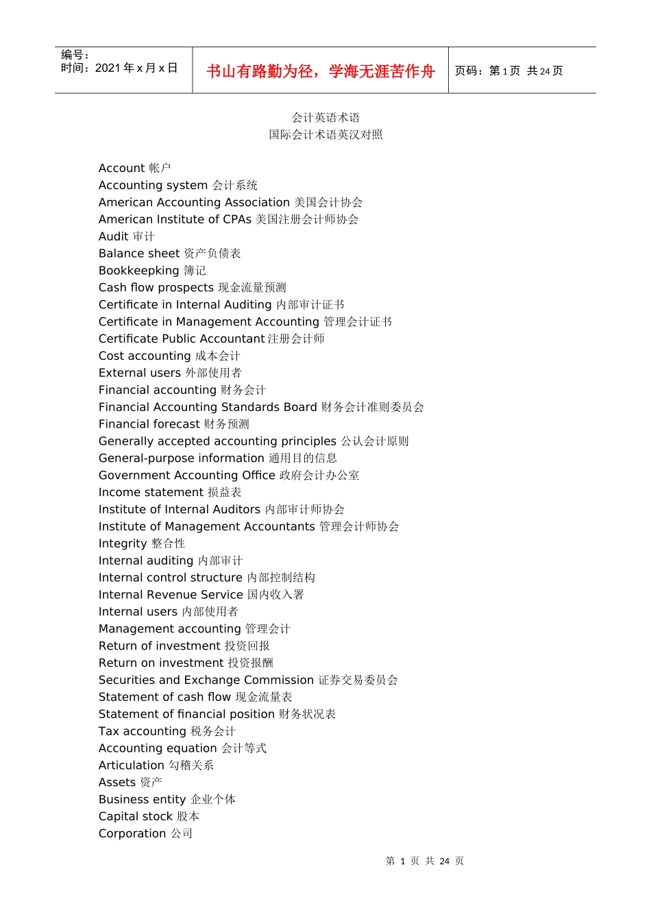 国际会计术语英汉对照6124457201_第1页