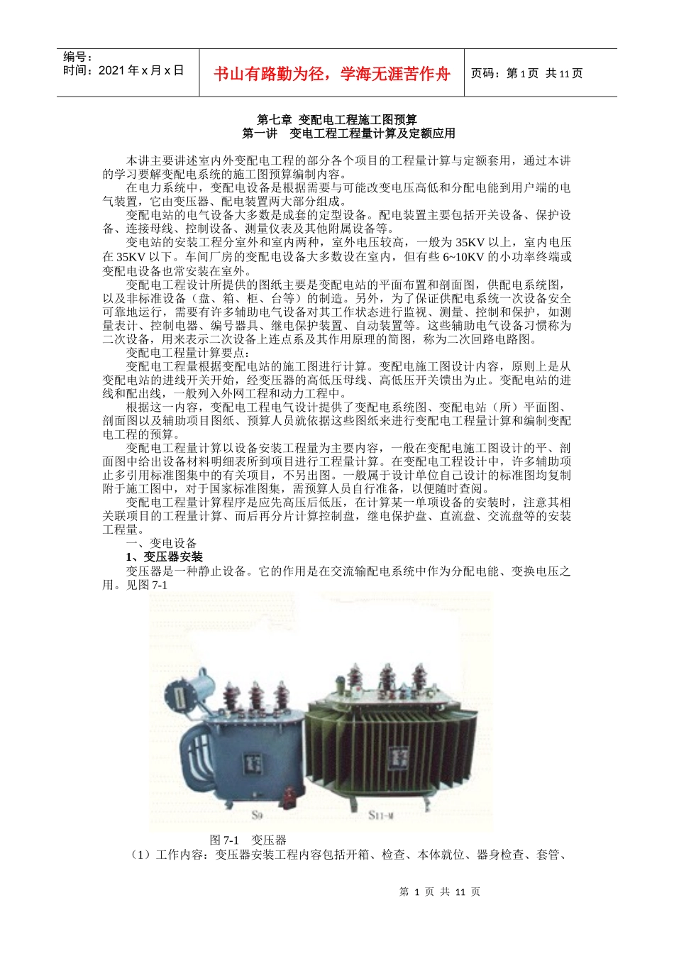 第七章 变配电工程施工图预算_第1页
