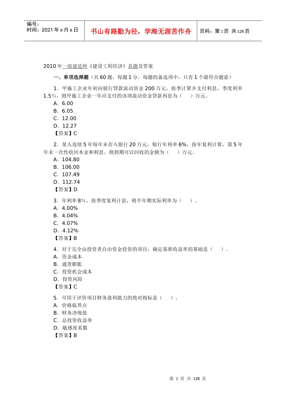 工程经济题目-副本_第1页