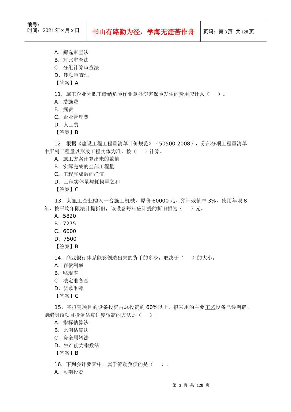 工程经济题目-副本_第3页