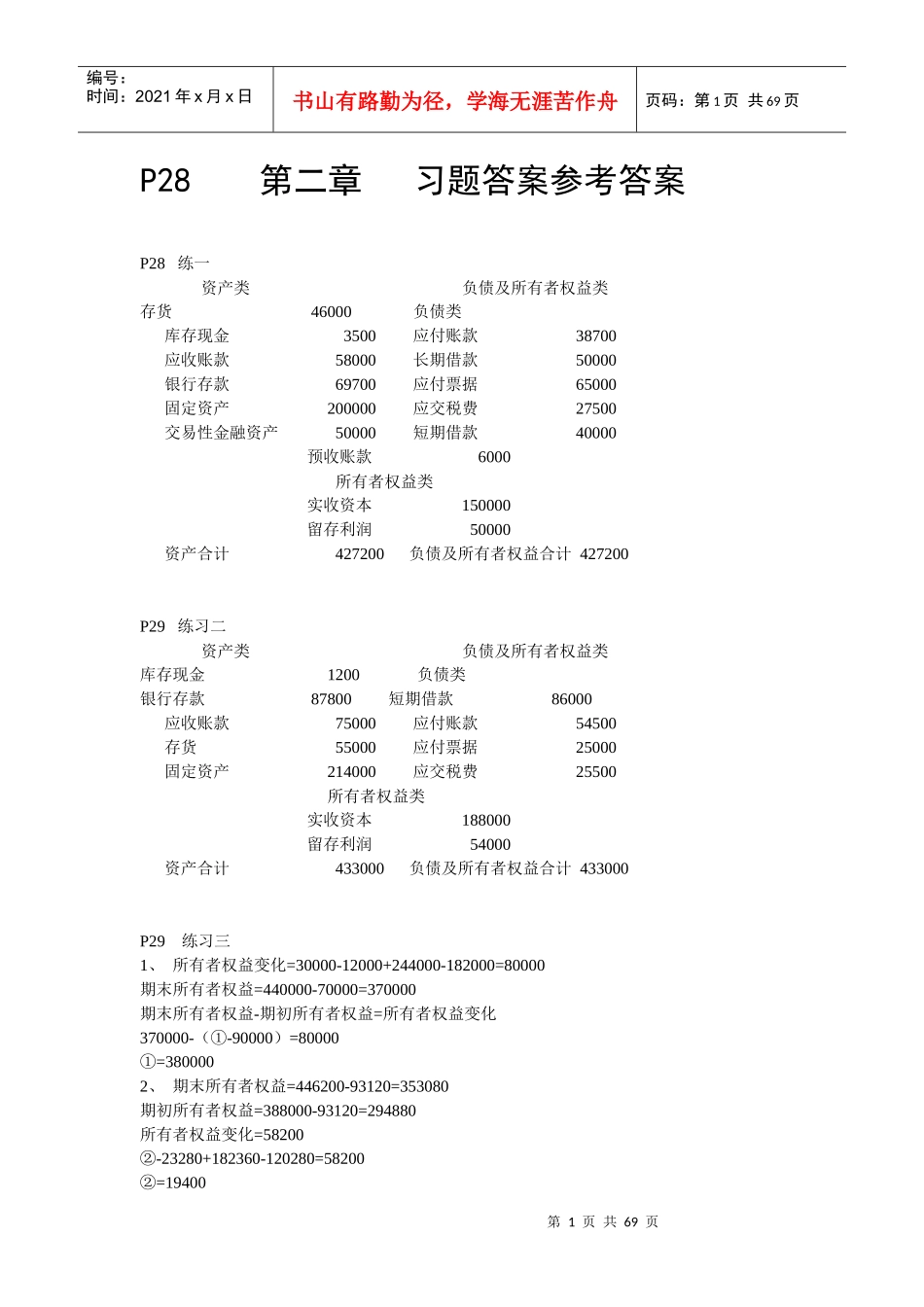 基础会计上海财经大学出版社第三版课后答案_第1页