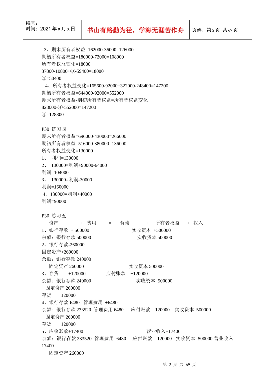 基础会计上海财经大学出版社第三版课后答案_第2页