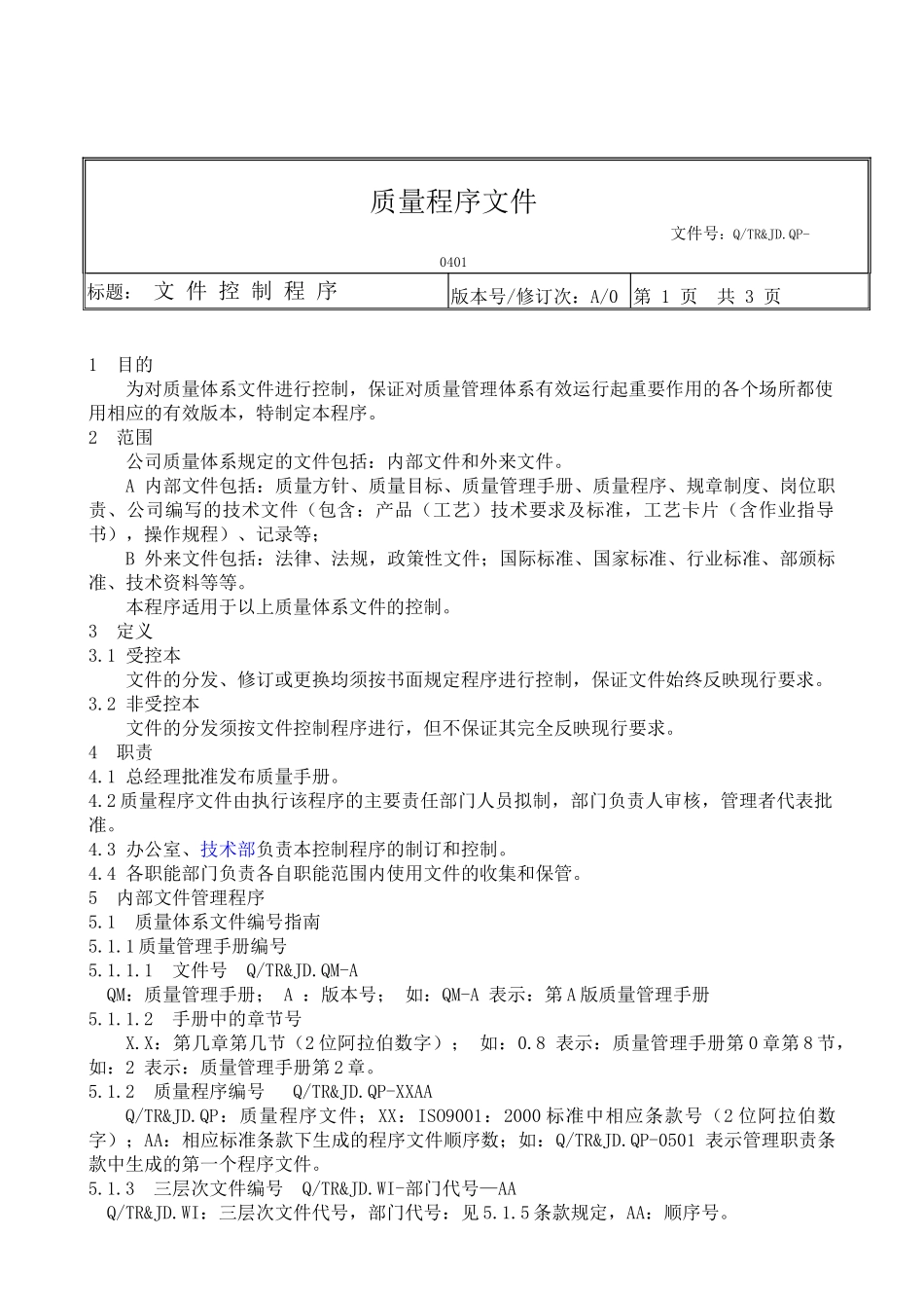 质量管理程序文件汇编_第3页