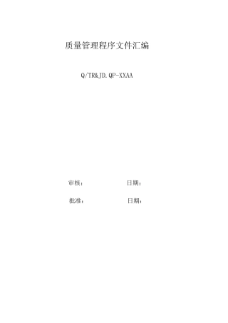 质量管理程序文件汇编