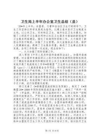 卫生局上半年办公室卫生总结（县）