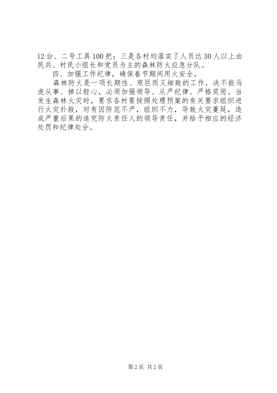 满井镇春节期间防火工作汇报_第2页
