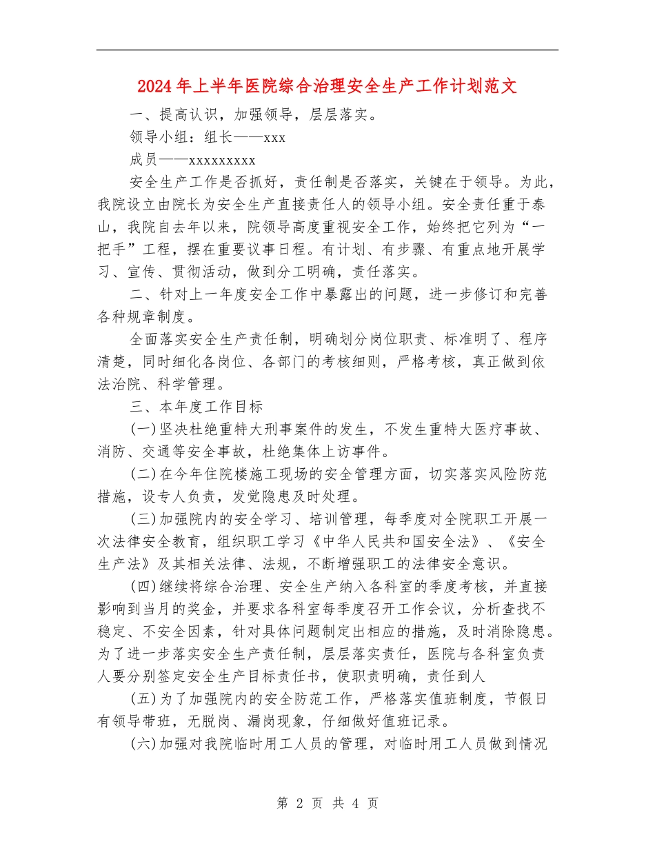 2024年上半年医院综合治理安全生产工作计划范文_第2页