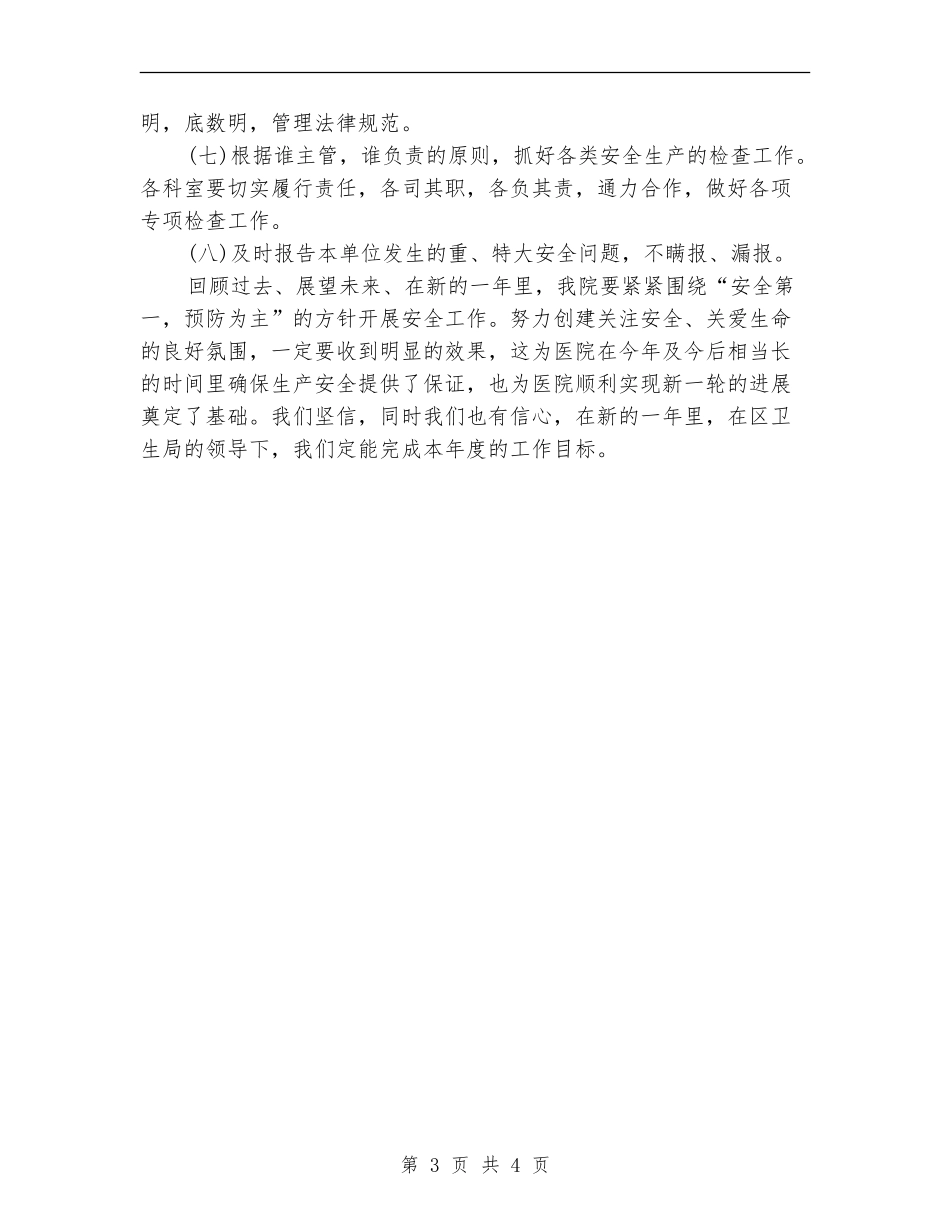 2024年上半年医院综合治理安全生产工作计划范文_第3页