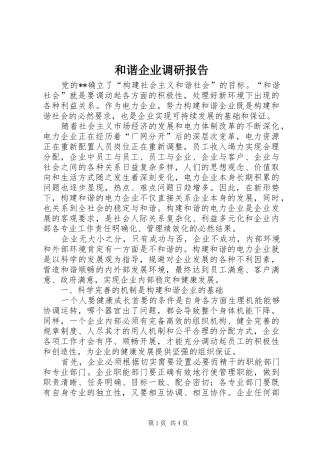 和谐企业调研报告