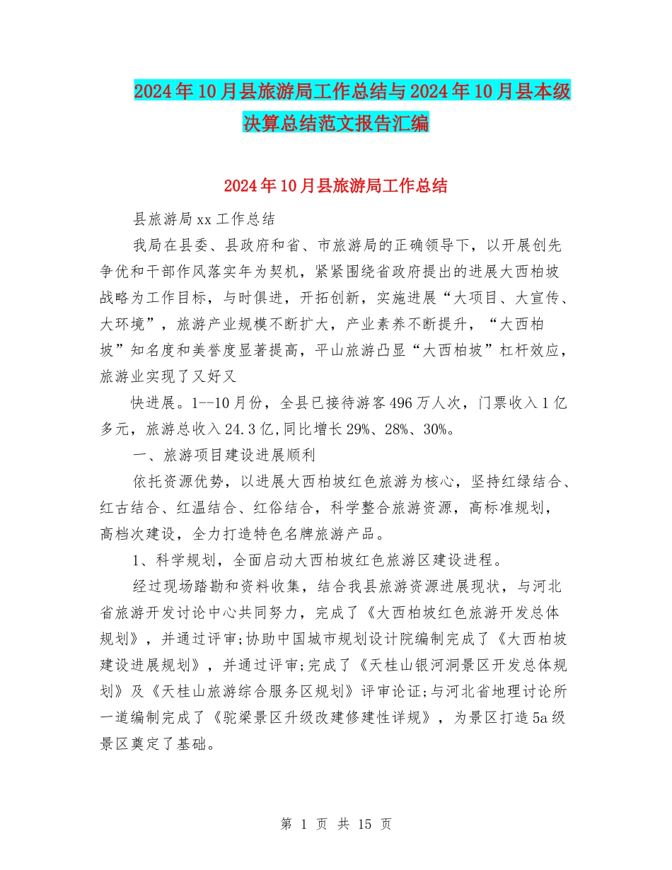 2024年10月县旅游局工作总结与2024年10月县本级决算总结范文报告汇编_第1页