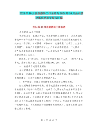 2024年10月县旅游局工作总结与2024年10月县本级决算总结范文报告汇编