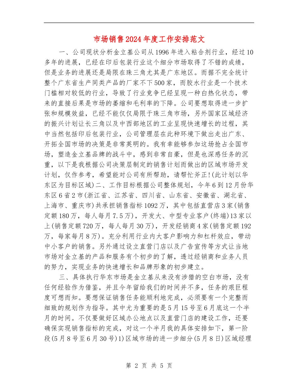 市场销售2024年度工作安排范文_第2页
