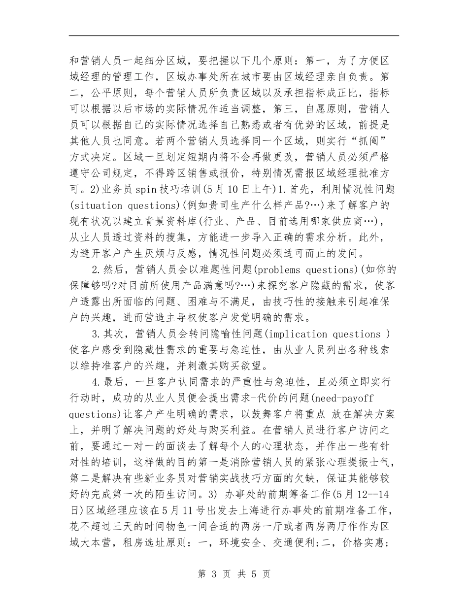 市场销售2024年度工作安排范文_第3页