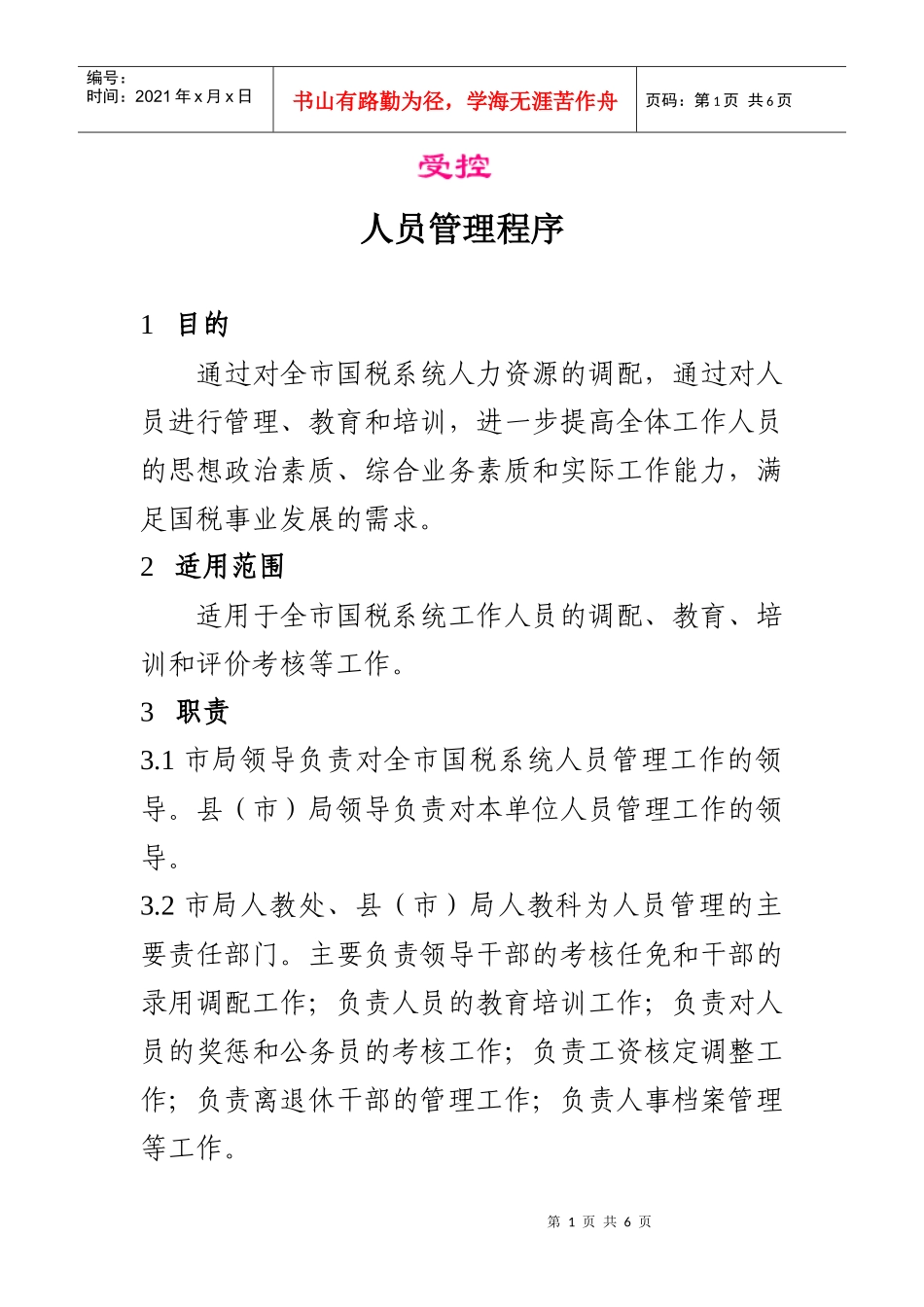 国税系统人员管理程序_第1页