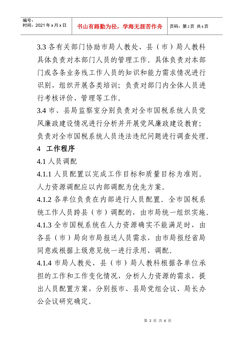 国税系统人员管理程序_第2页