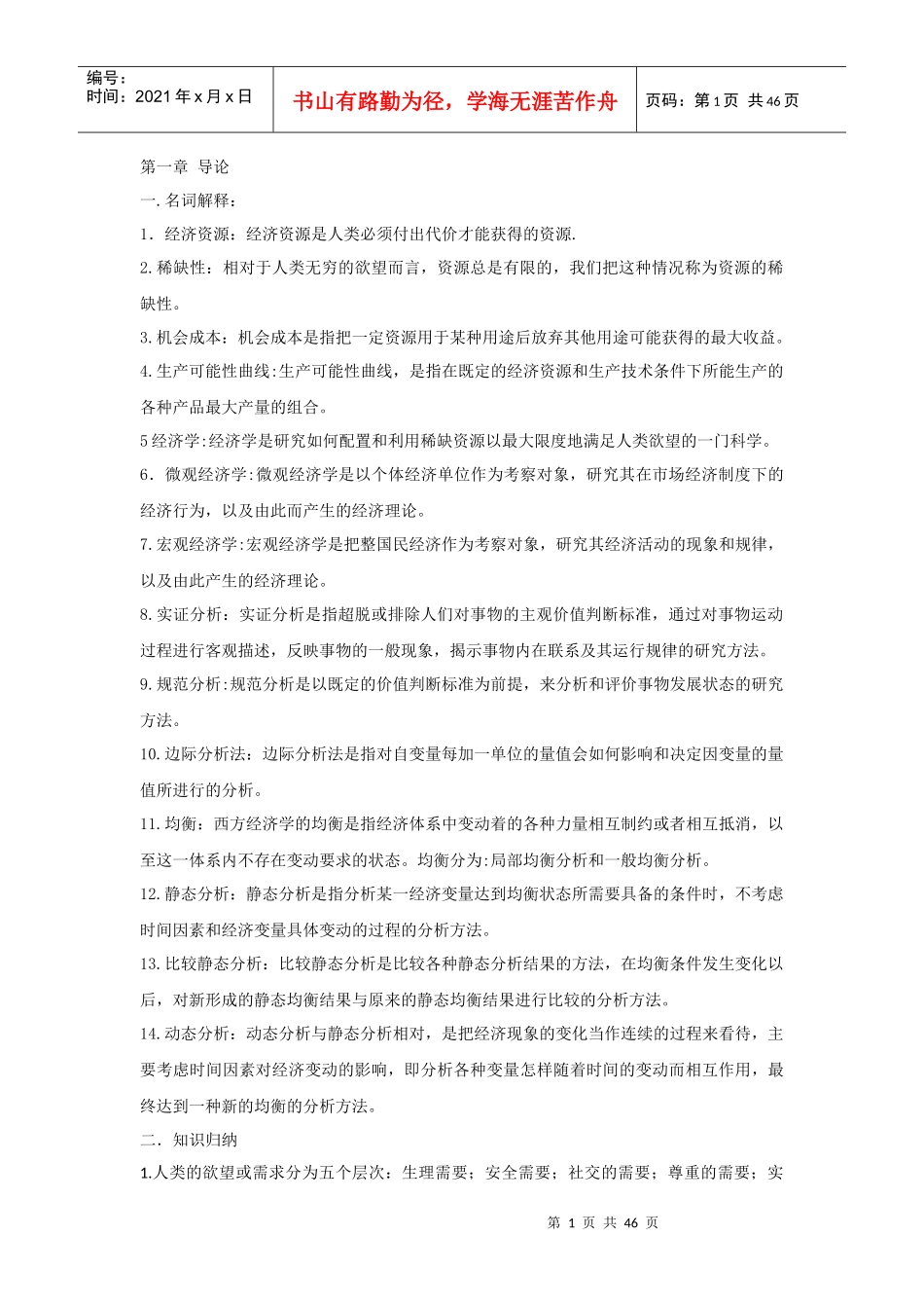 西方经济学总结_第1页