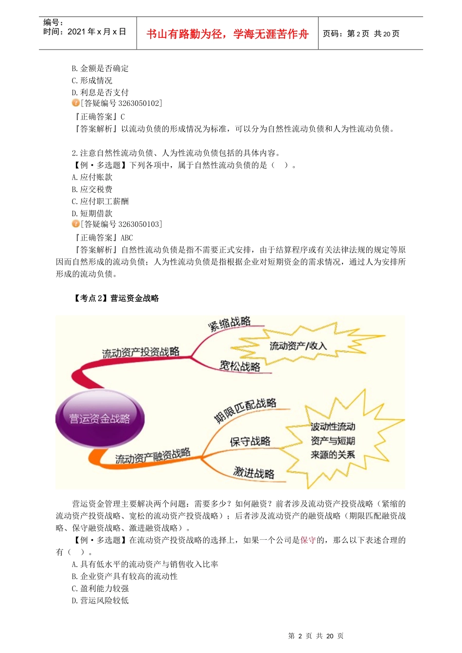 XXXX年中级财务管理_习题班讲义_大家网_陈华亭0501_第2页