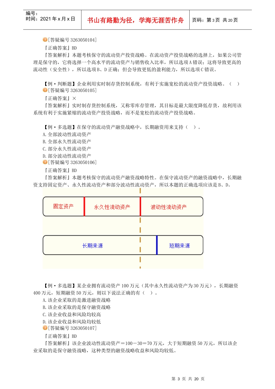XXXX年中级财务管理_习题班讲义_大家网_陈华亭0501_第3页