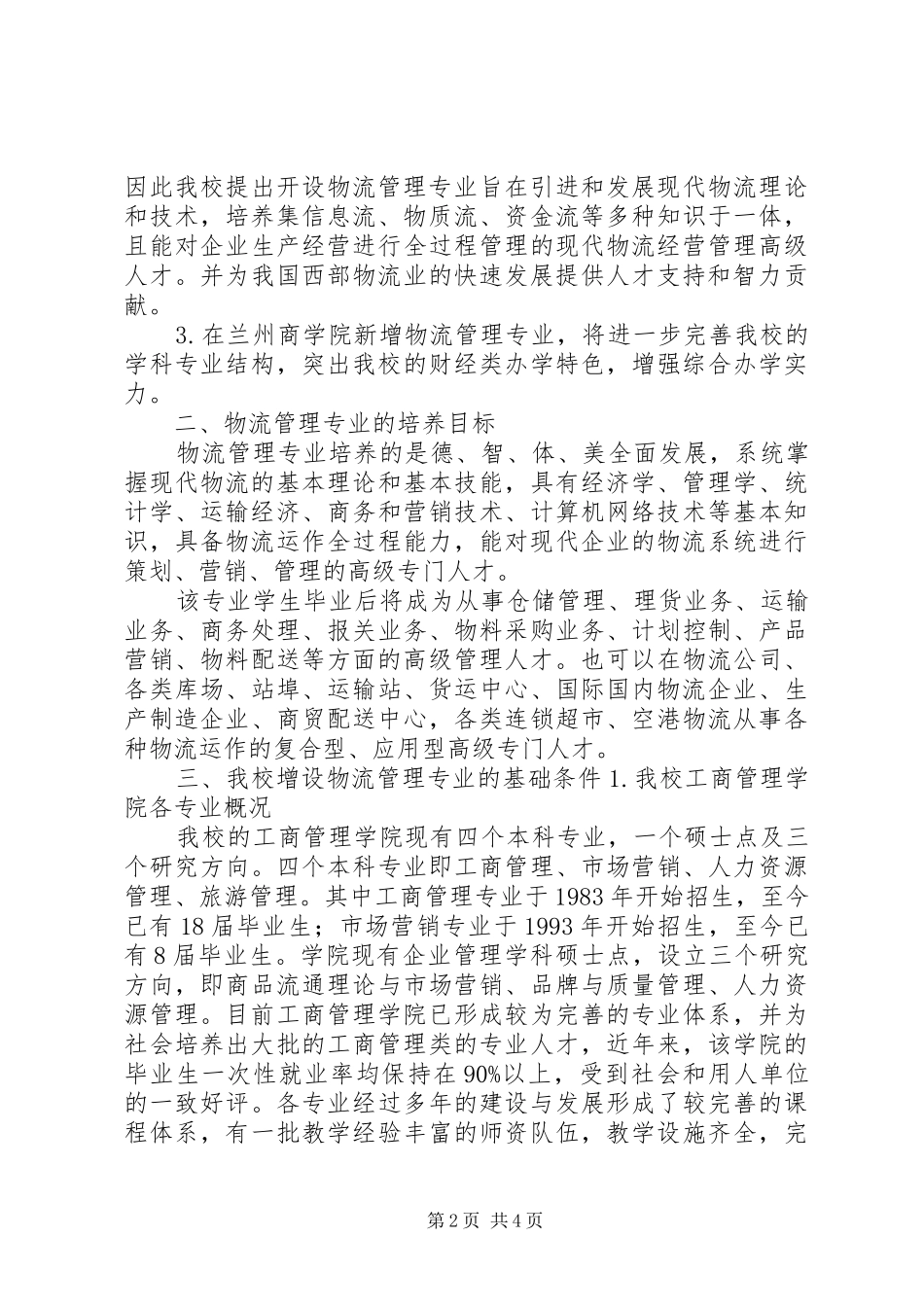 关于增设物流管理专业的论证报告_第2页