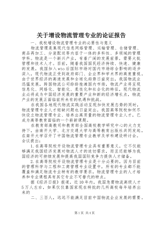 关于增设物流管理专业的论证报告