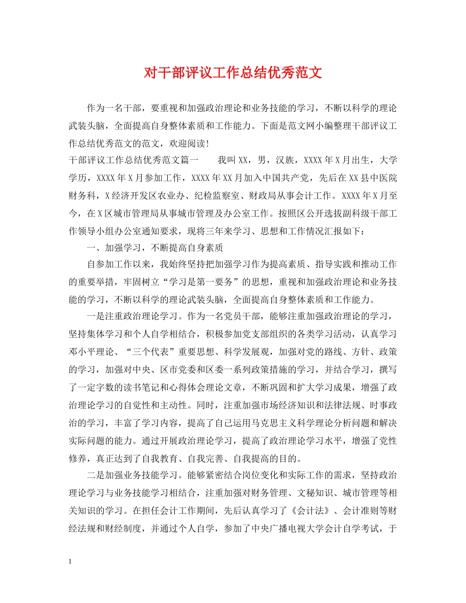 对干部评议工作总结优秀范文 _第1页